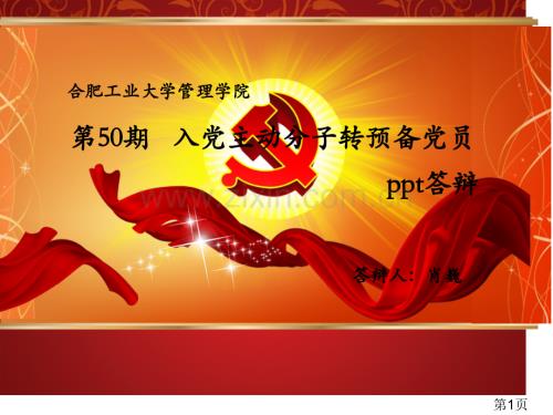 積極分子轉預備講解答辯省名師優質課賽課獲獎課件市賽課一等獎課件.ppt